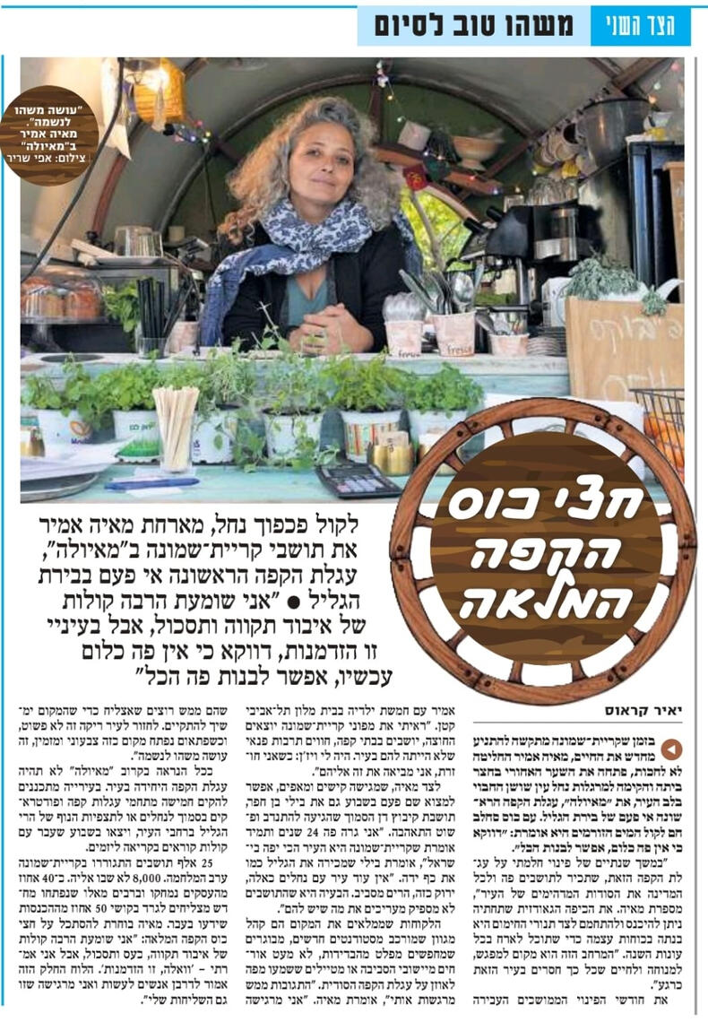 מאיולה: בית.קפה.טבע, כתבה ידיעות אחרונות מאיולה: בית.קפה.טבע, כתבה ידיעות אחרונות