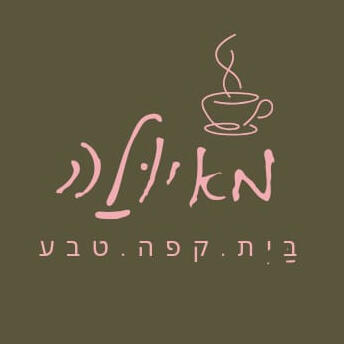 מאיולה: בית.קפה.טבע מאיולה: בית.קפה.טבע